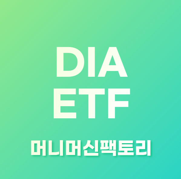DIA-ETF&#44;다우존스산업지수-용어설명-섬네일