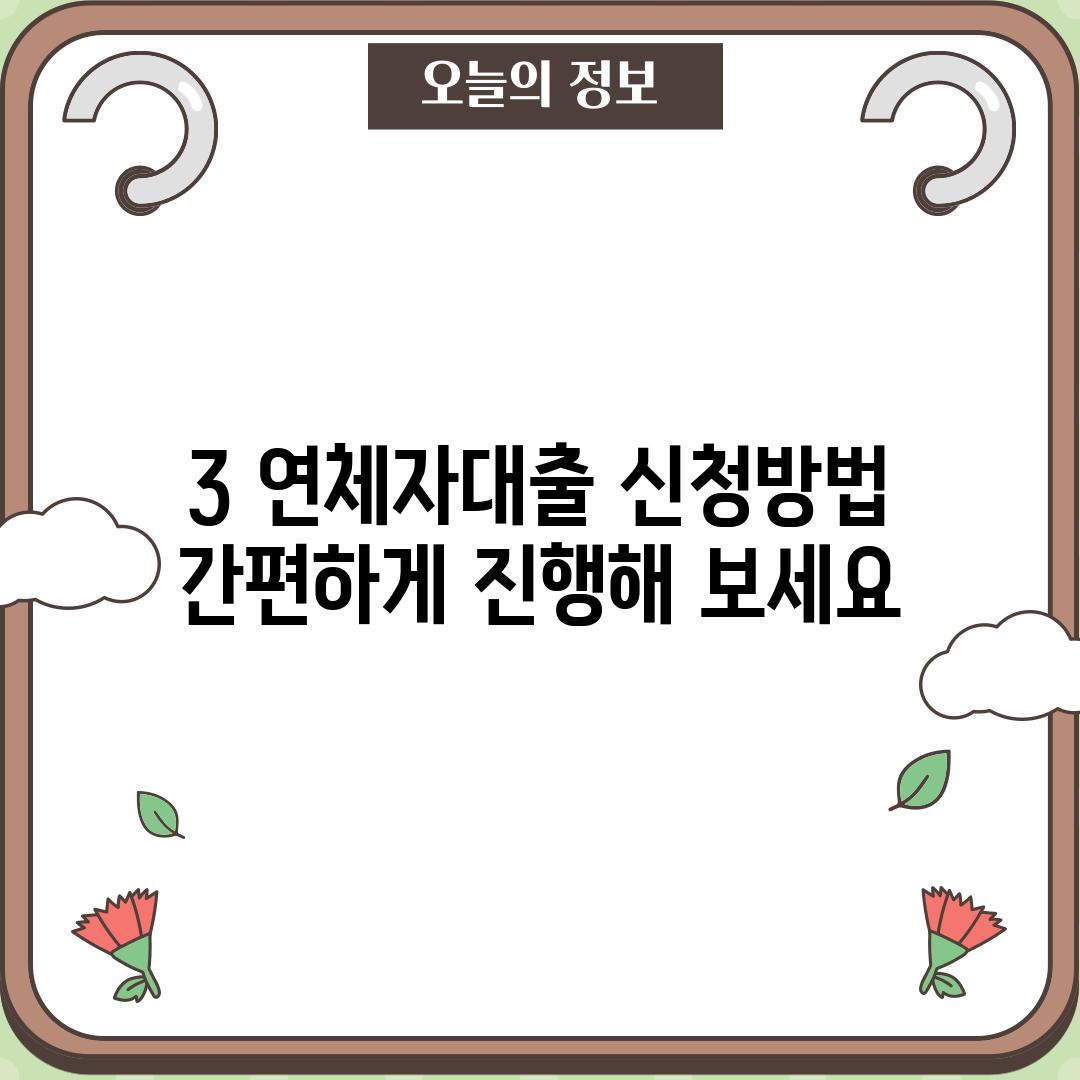 3. 연체자대출 신청방법: 간편하게 진행해 보세요!