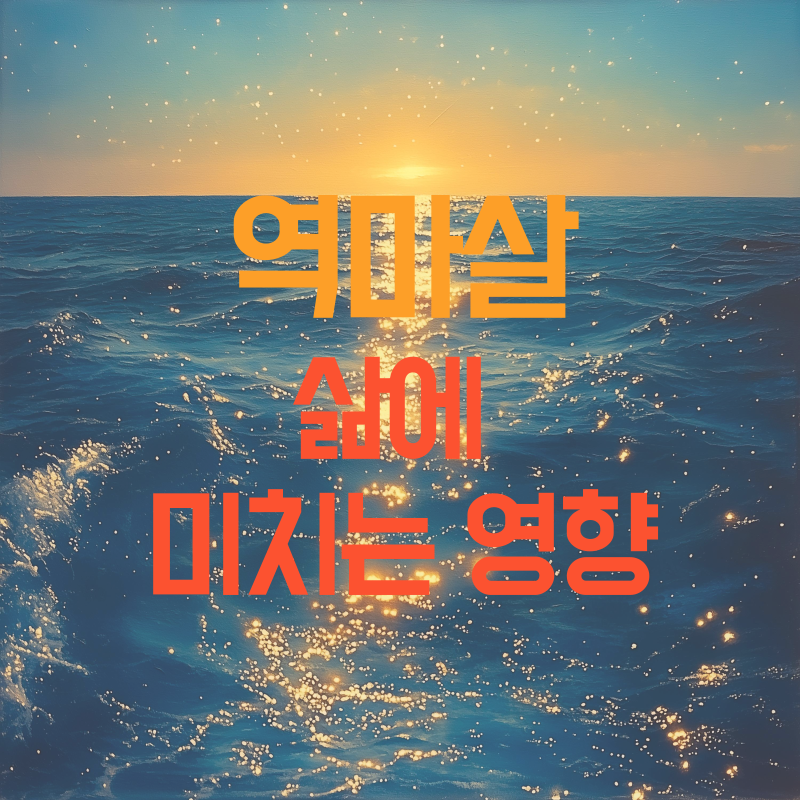 역마살이 삶에 미치는 영향