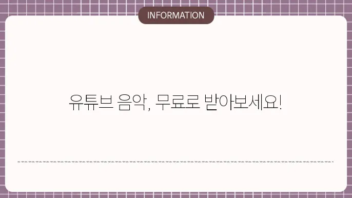 유튜브 무료음악 다운로드