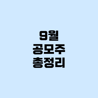  [공모주] 9월 청약 공모주 IPO 한눈에 알아보기