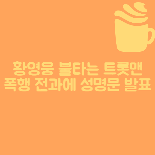  황영웅 불타는 트롯맨 폭행 전과에 성명문 발표