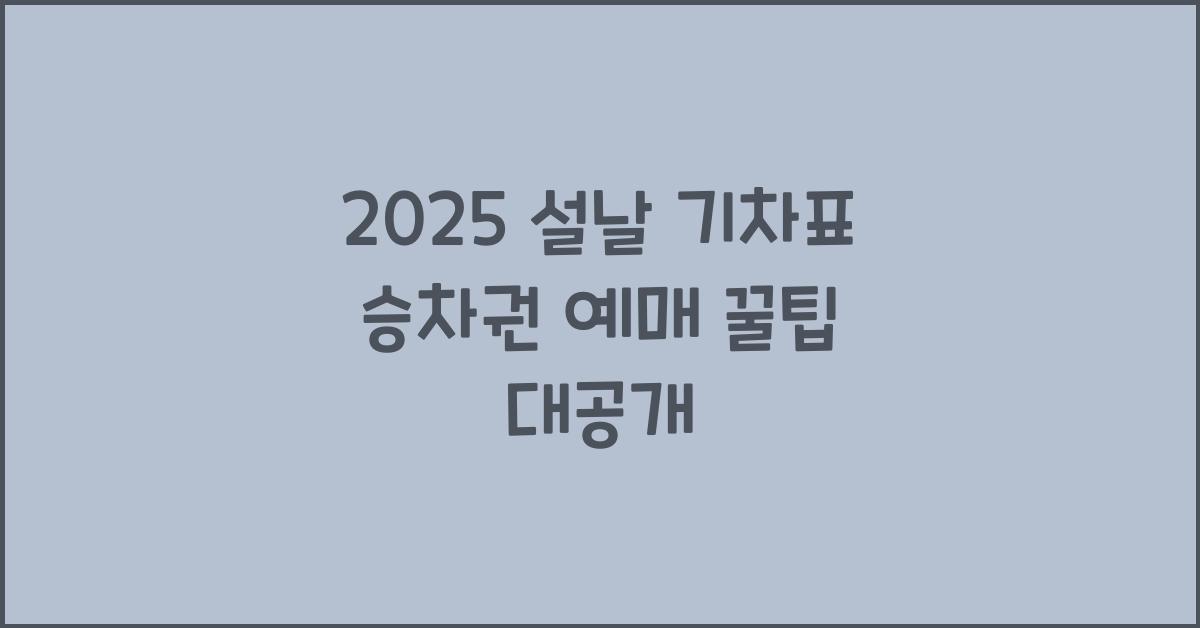 2025 설날 기차표 승차권 예매