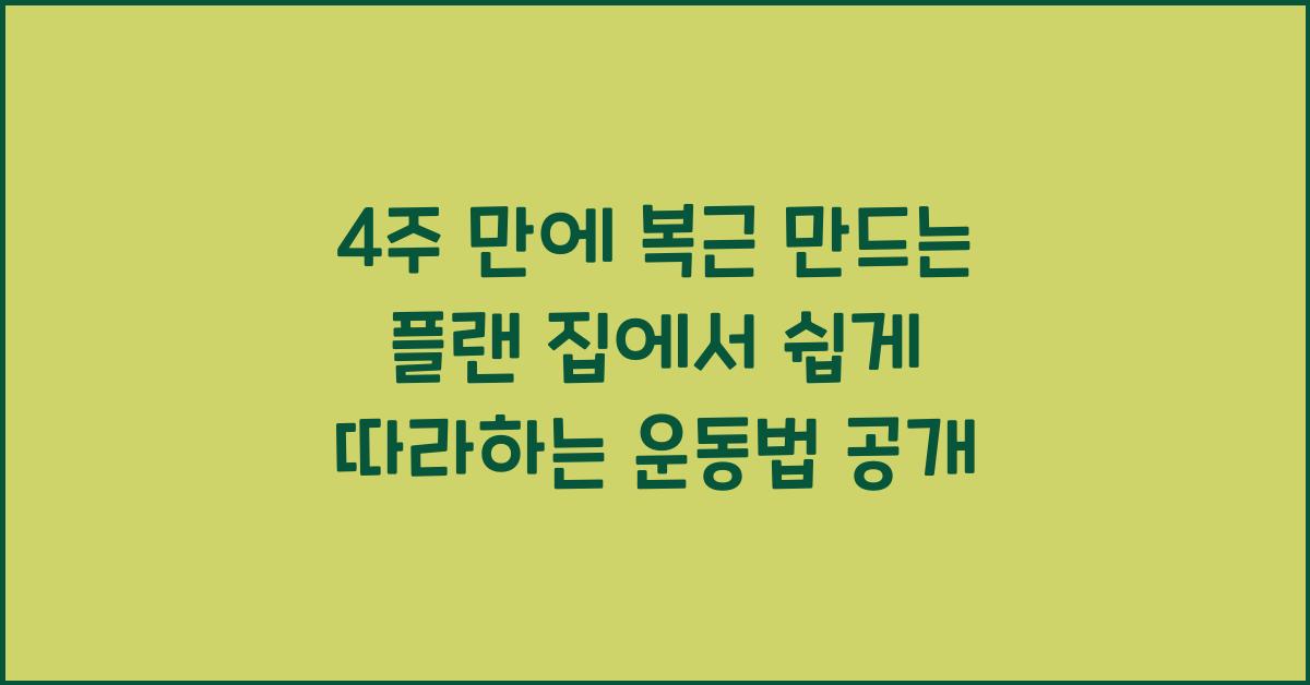 4주 만에 복근 만드는 플랜! 효과적인 복근 운동법