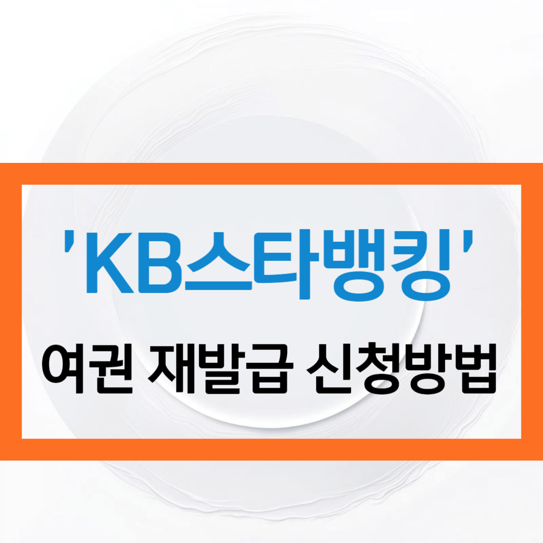 'KB스타뱅킹' 여권 재발급 신청방법