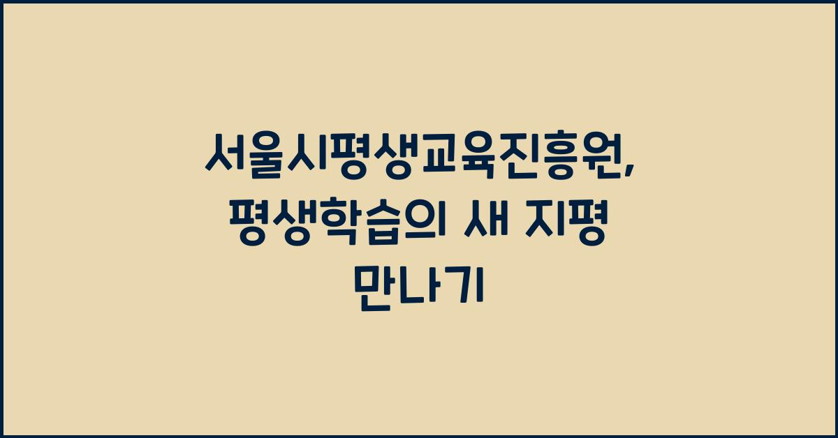 서울시평생교육진흥원