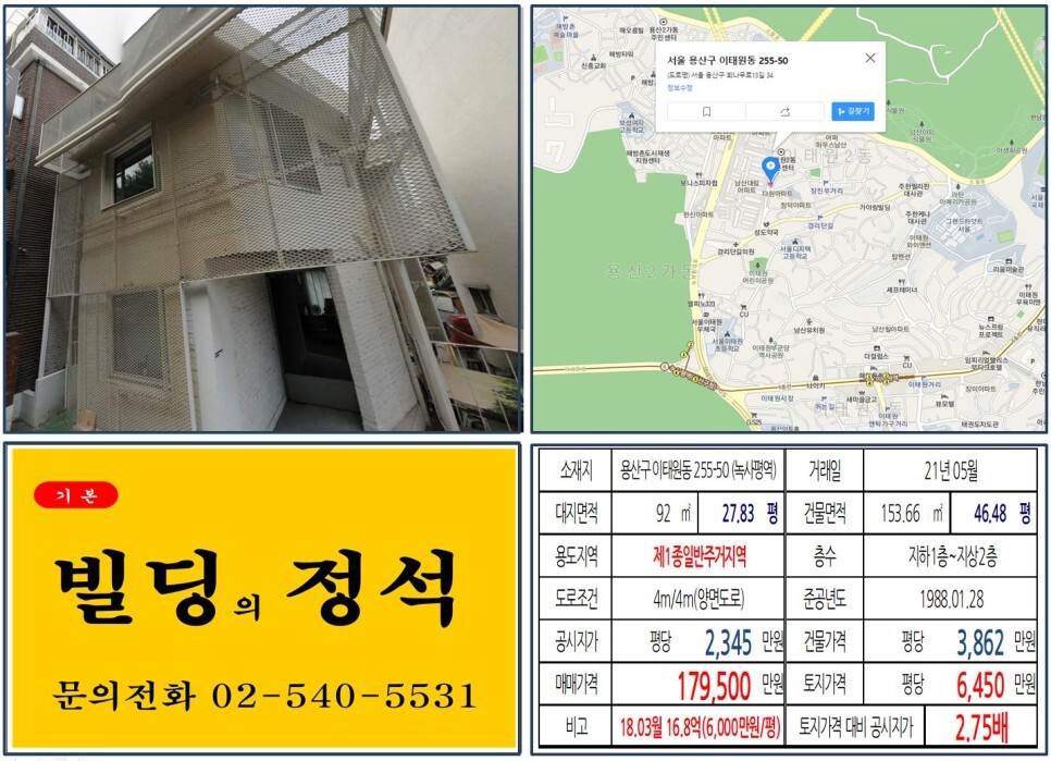  [용산구 이태원 경리단길 10억 꼬마빌딩 실거래가 조회] 이태원동 255-50 (녹사평역) 17억 9,500만 원, 평당 6,450만 원 매매되었습니다.