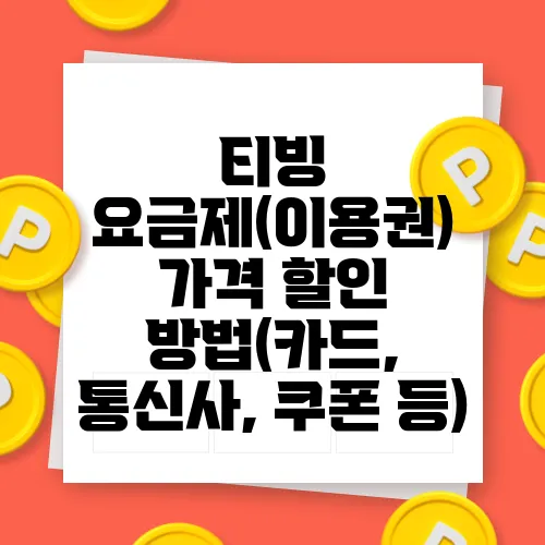 티빙 요금제(이용권) 가격 할인 방법(카드, 통신사, 쿠폰 등)
