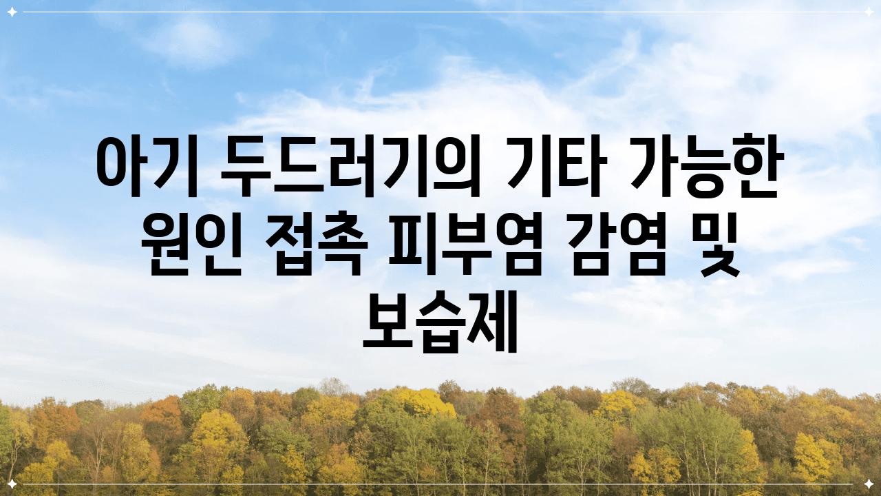 아기 두드러기의 기타 가능한 원인 접촉 피부염 감염 및 보습제