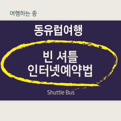 빈셔틀