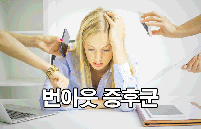  번아웃 증후군 증상 및 극복 방법