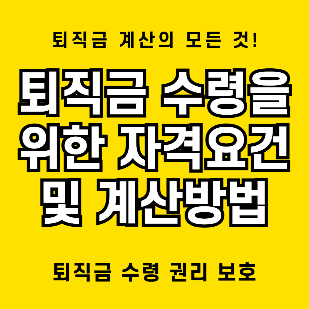 퇴직금 수령을 위한 자격요건 및 계산방법