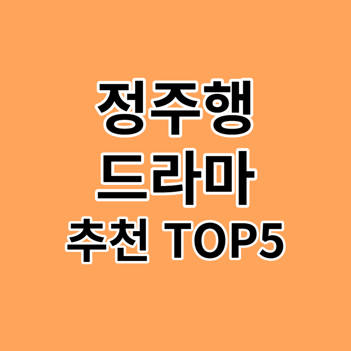  주말에 정주행하기 좋은 한국 드라마 추천 TOP 5