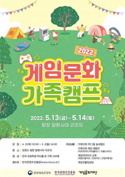  한국콘텐츠진흥원 2022겜임문화 가족캠프 참여 모집