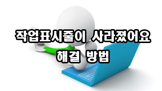  작업표시줄이 사라졌어요 해결 방법