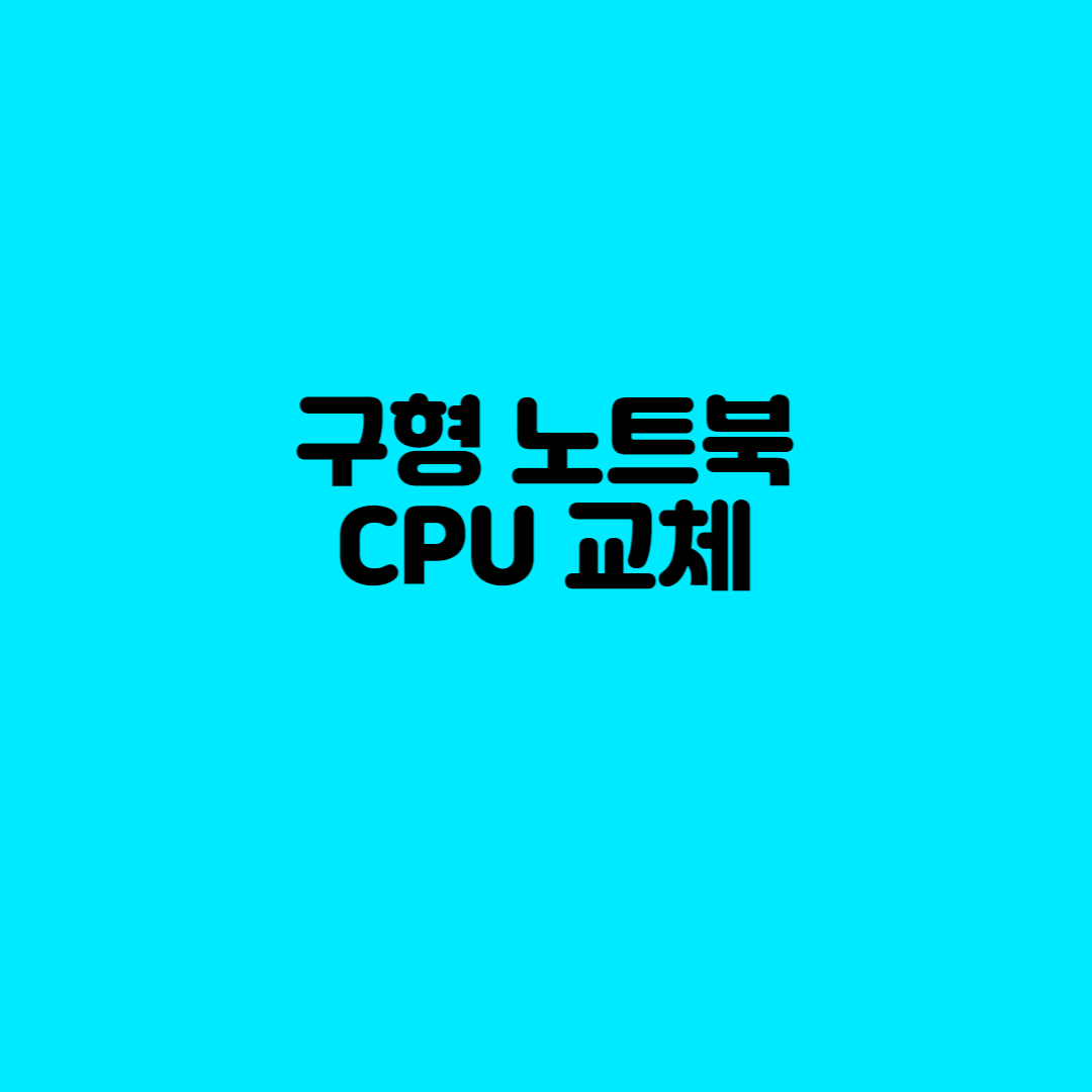 구형 노트북 CPU 업그레이드 해보았습니다(+레노버 E430)