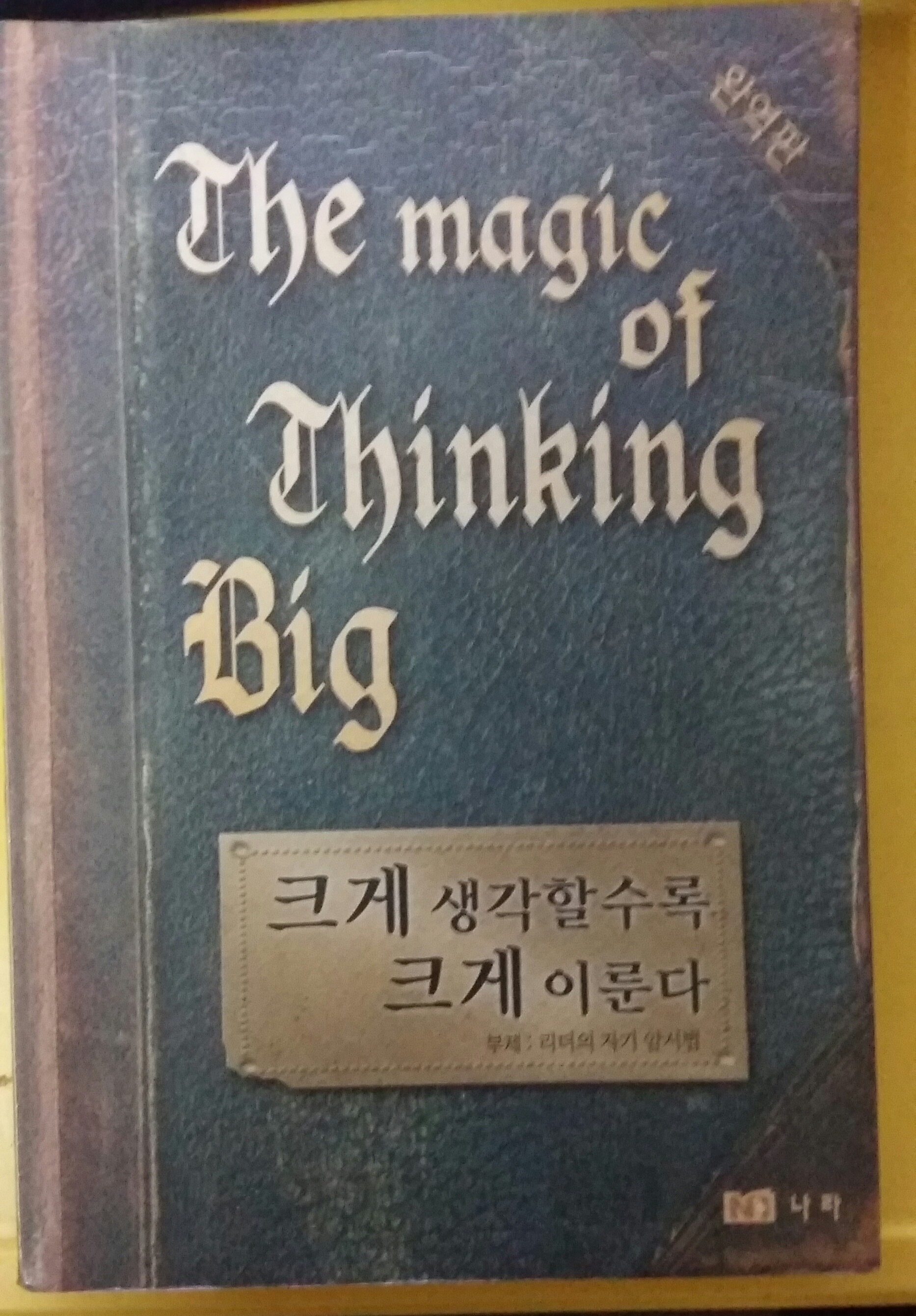  크게 생각할 수록 크게 이룬다. (Ft. 부제: ' 리더의 자기 암시법 ' 북리뷰)