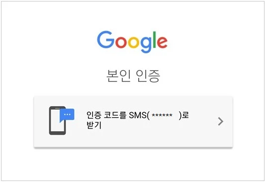 구글 계정 본인 인증