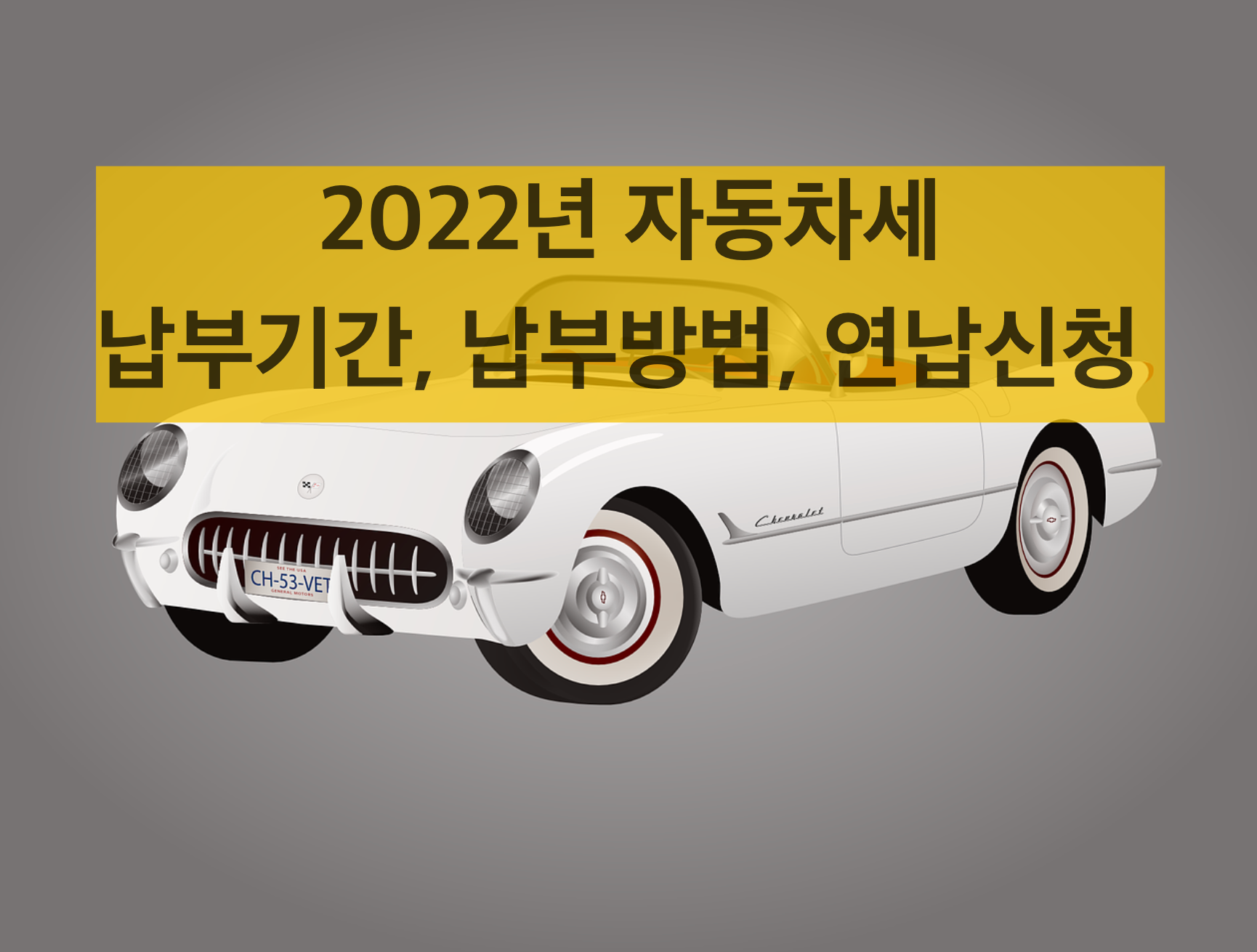  자동차세 납부기간, 납부방법, 연납신청 등 알아보기