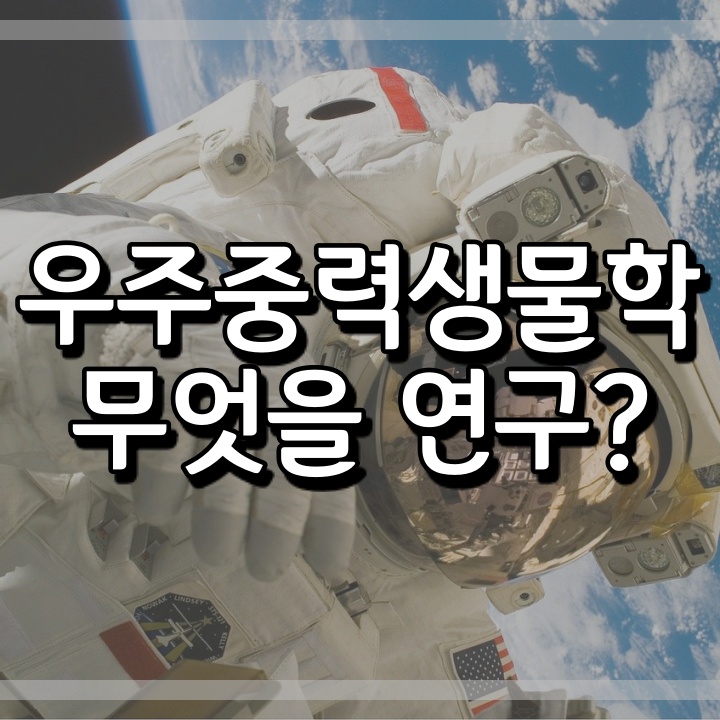  우주중력생물학이란?
