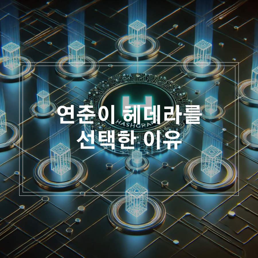 연준이 헤데라 선택한 이유 썸네일