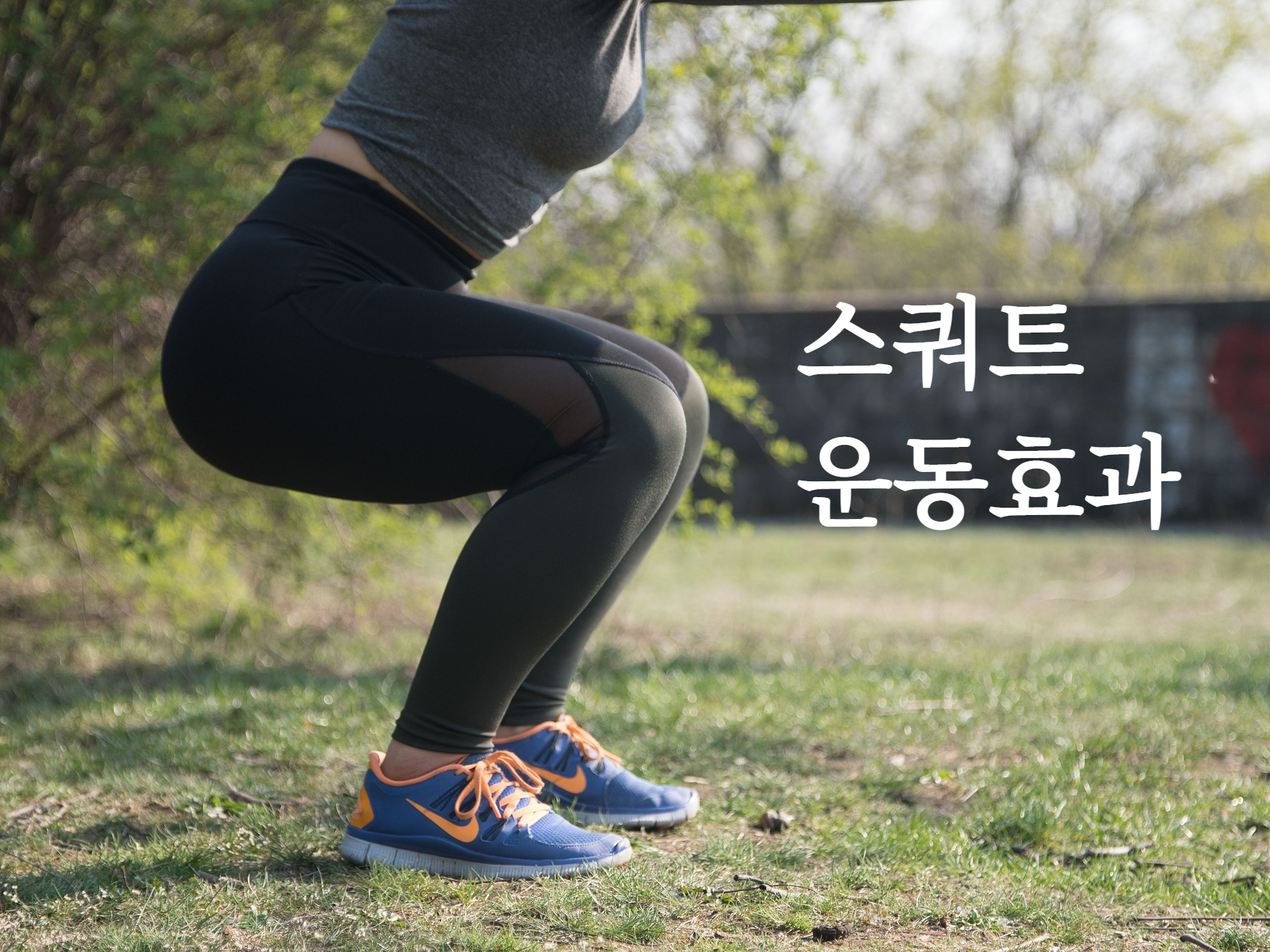  스쿼트 운동 효과- 허벅지 셀룰라이트를 근력으로 바꿔볼까?