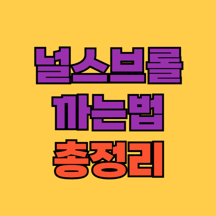 널스브롤-까는법