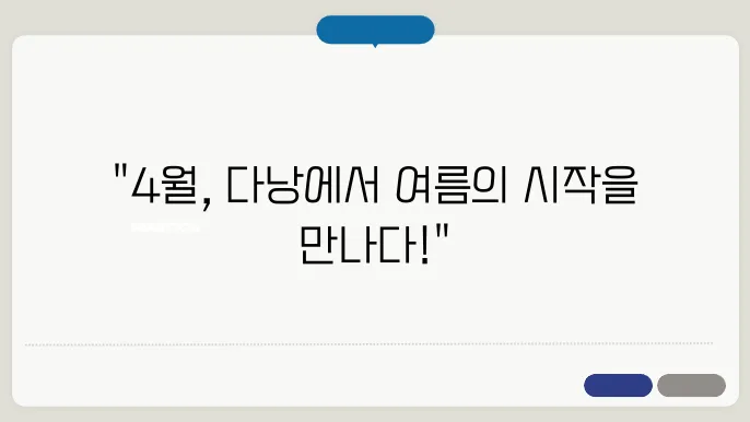 다낭 4월 날씨