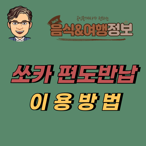 썸네일 쏘카 편도반납 이용방법