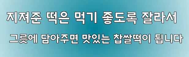지져준 떡은 먹기 좋도록 잘라서 그릇에 담아주면 맛있는 찹쌀떡이 됩니다