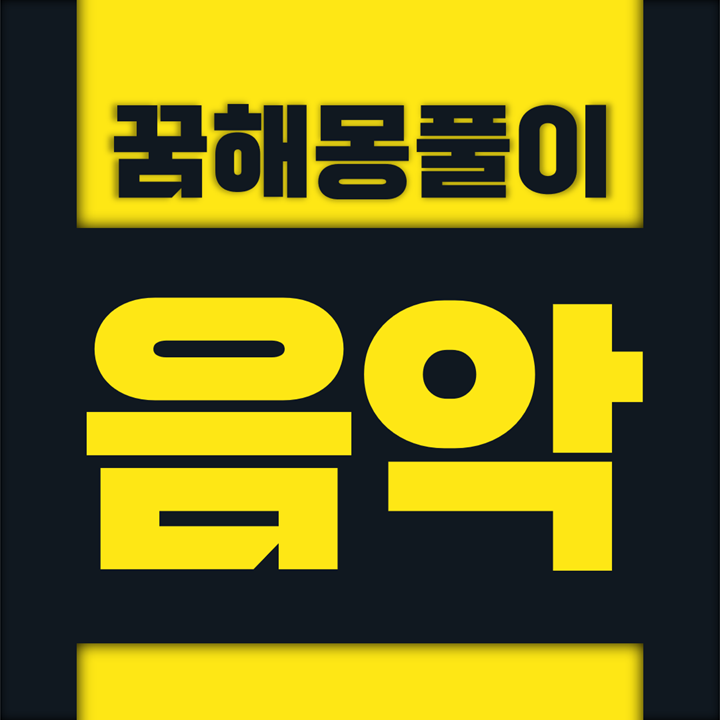  [꿈해몽풀이] 음악 꿈해몽 모음