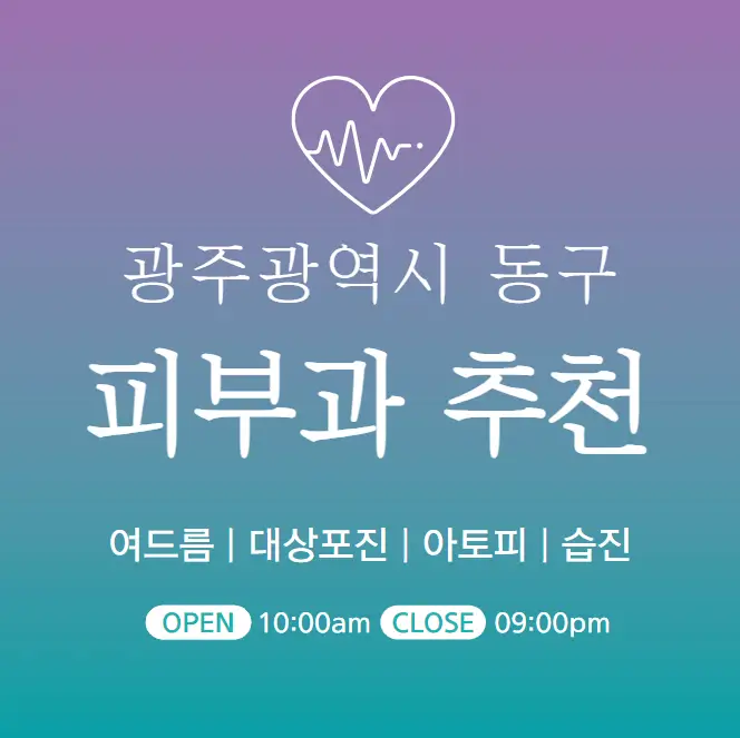  광주 동구 피부과 추천 병원 후기 | 피부관리 전문의원 13곳