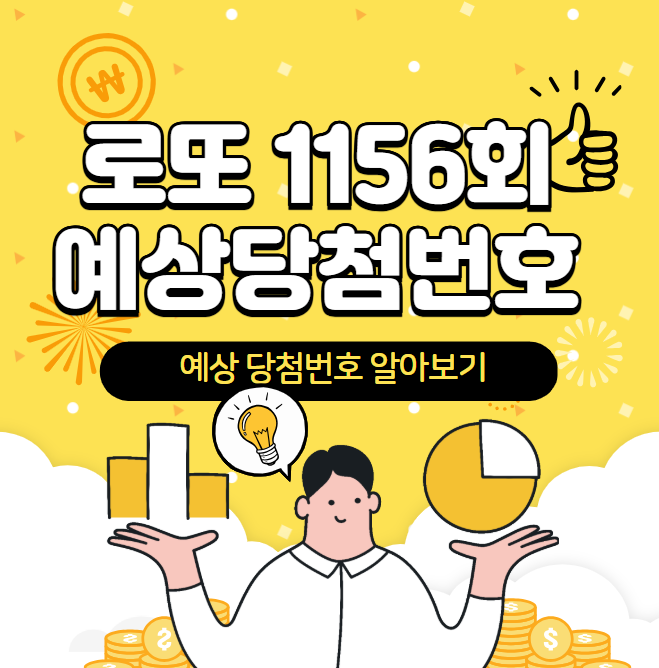 로또 1156회 당첨번호