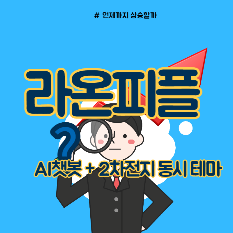  라온피플 주가 챗봇 + 2차전지 동시 테마