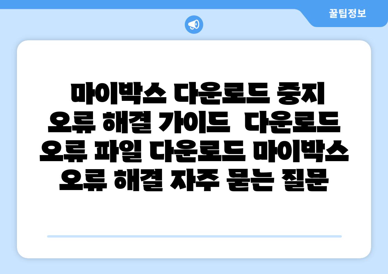 마이박스 다운로드 중지 오류 해결 설명서 다운로드 오류 파일 다운로드 마이박스 오류 해결 자주 묻는 질문