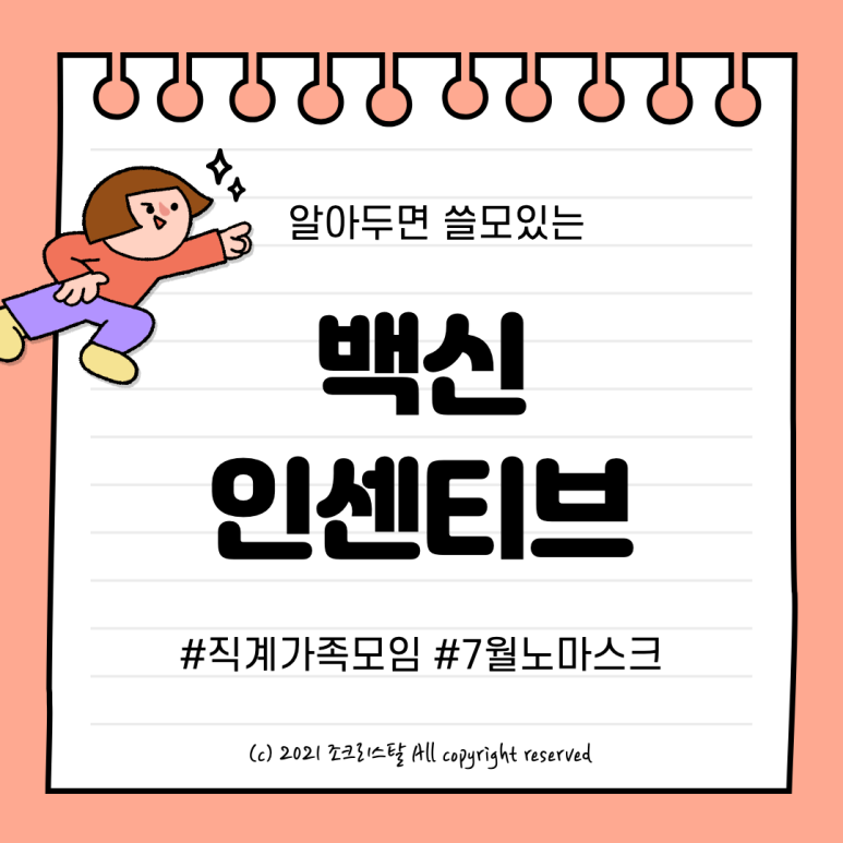 직계가족모임 "8명 이상 가능" 백신 인센티브 총정리, 코로나 4