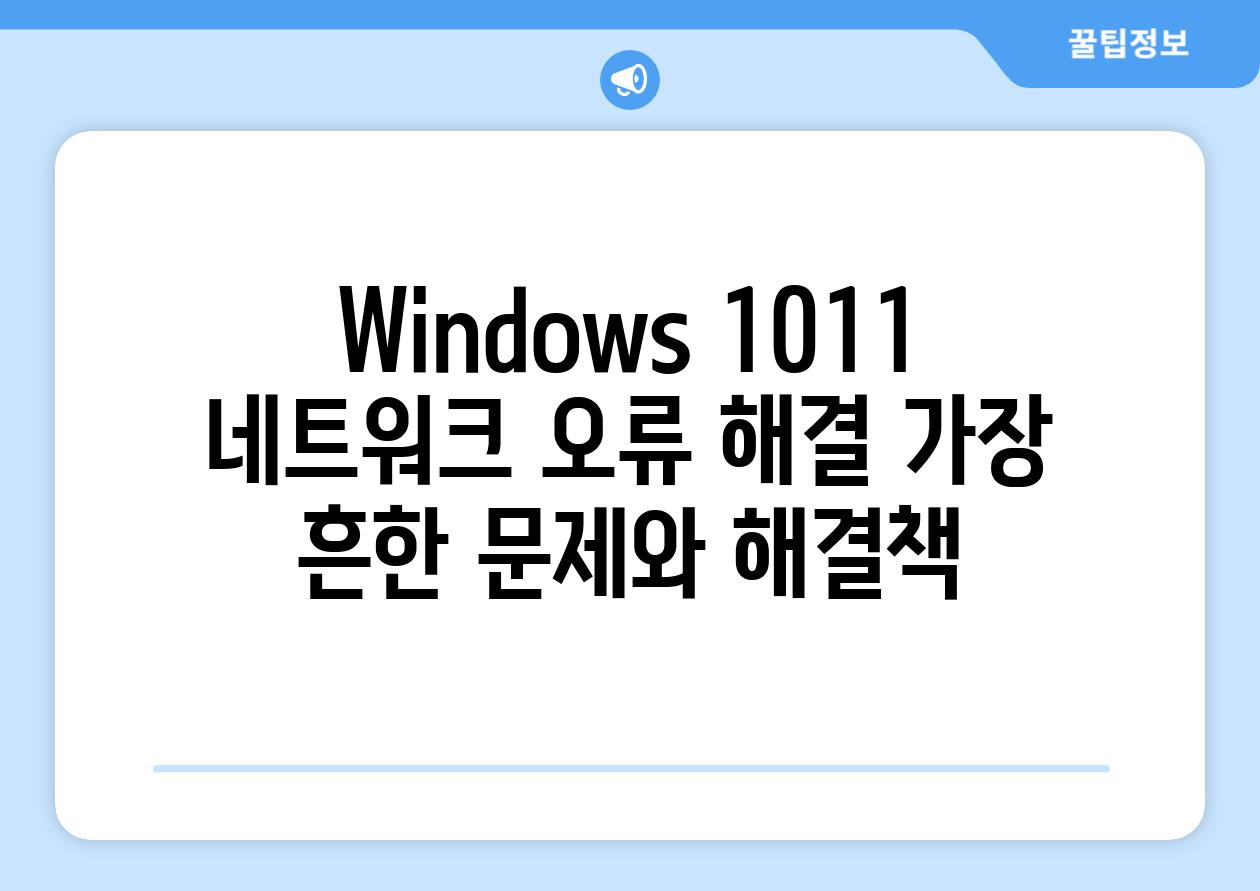 Windows 1011 네트워크 오류 해결 가장 흔한 문제와 해결책