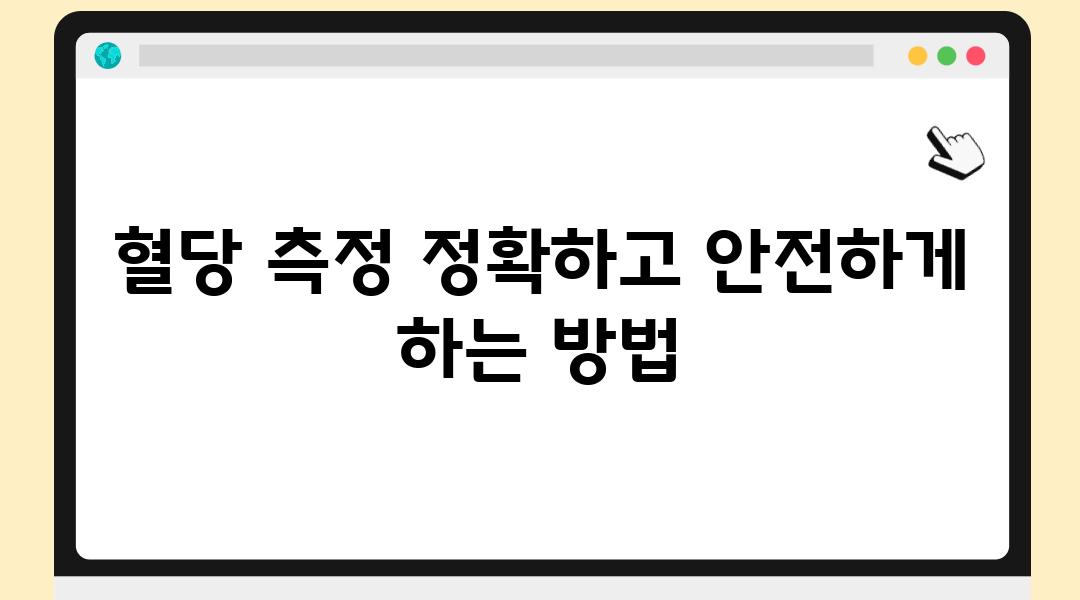 혈당 측정 정확하고 안전하게 하는 방법