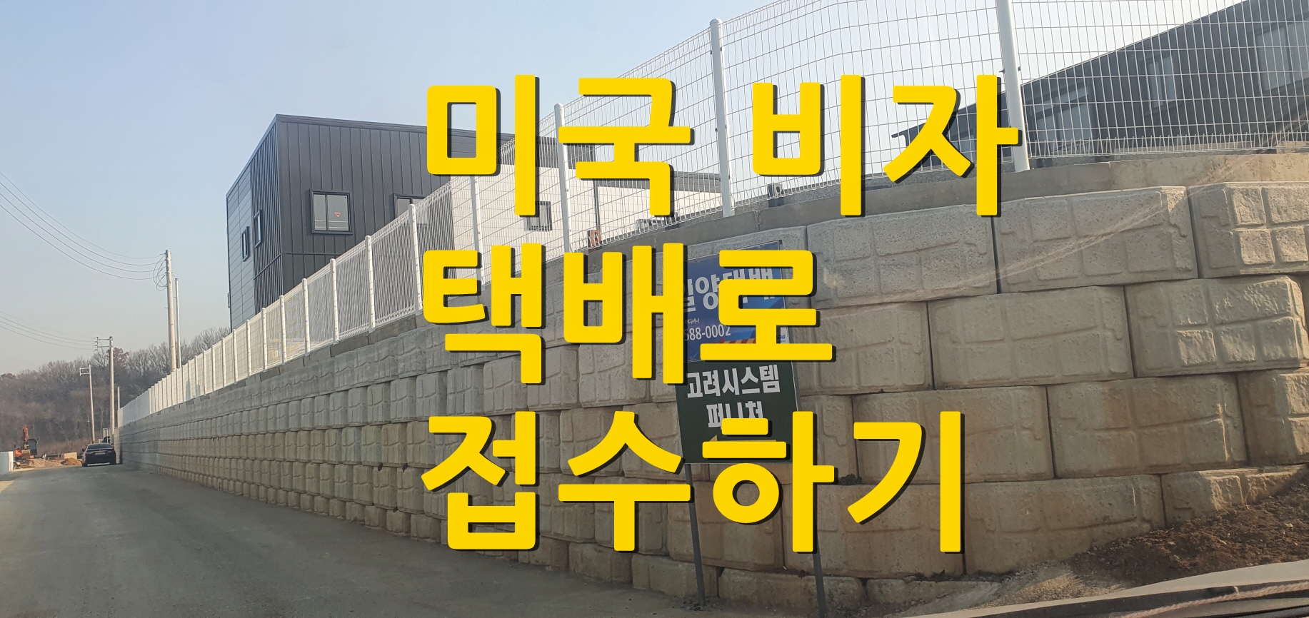  '청주유학원' 미국비자신청 일양택배로 접수하기