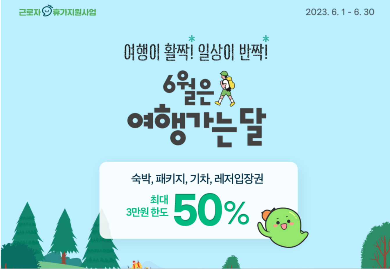 근로자휴가지원사업-6월할인-50%할인