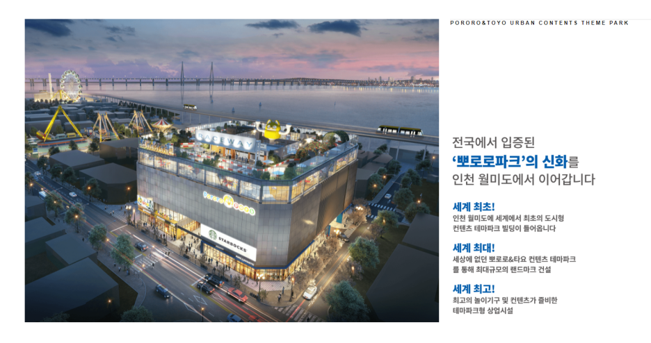  <대박> 뽀로로파크 월미도 상가분양 - 10년 선임대 확정 조건 <대박>