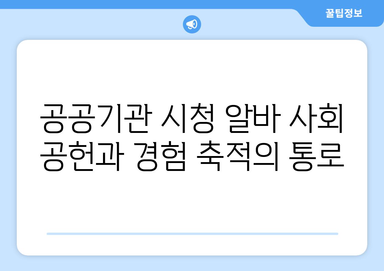 공공기관 시청 알바 사회 공헌과 경험 축적의 통로