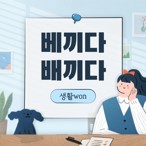  베끼다 VS 배끼다 올바른 맞춤법은??