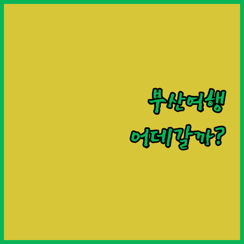 부산 매력에 퐁당!👵🏻 해운대 자갈치