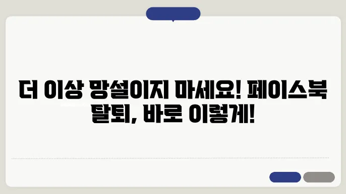 페이스북 탈퇴 따라하기 쉬운 방법