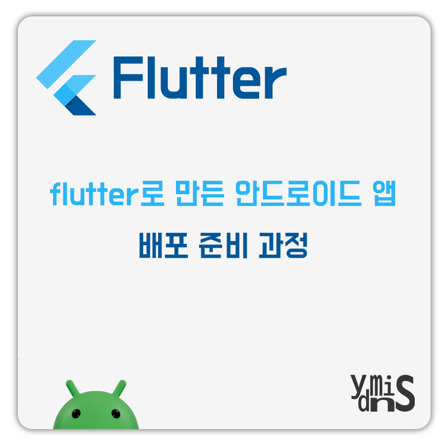 Flutter 안드로이드 앱 배포 준비 과정 썸네일 이미지이다.