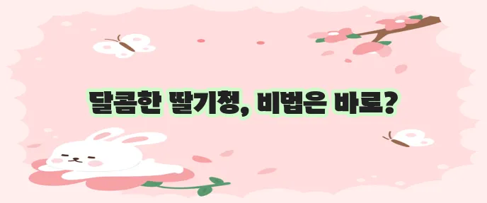 딸기청 만들기 정말 쉽답니다!