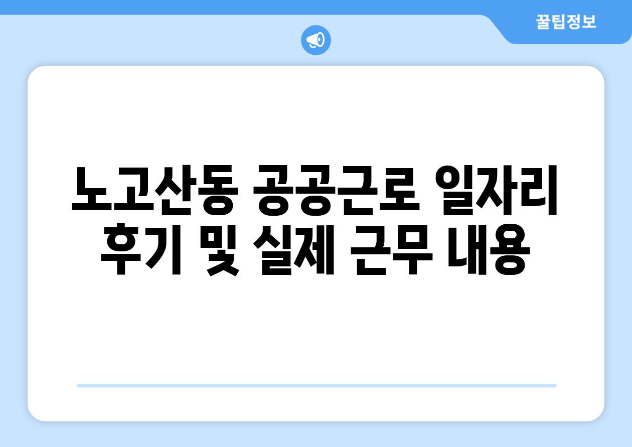 노고산동 공공근로 일자리 후기 및 실제 근무 내용