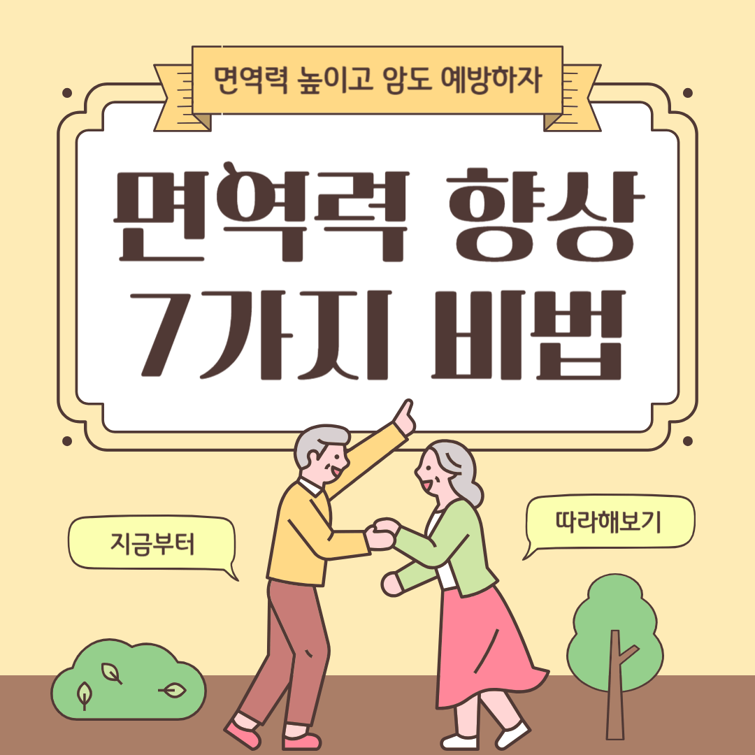 면역력 높이는 방법-암예방-건강관리