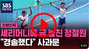 정철원 세리머니 후회